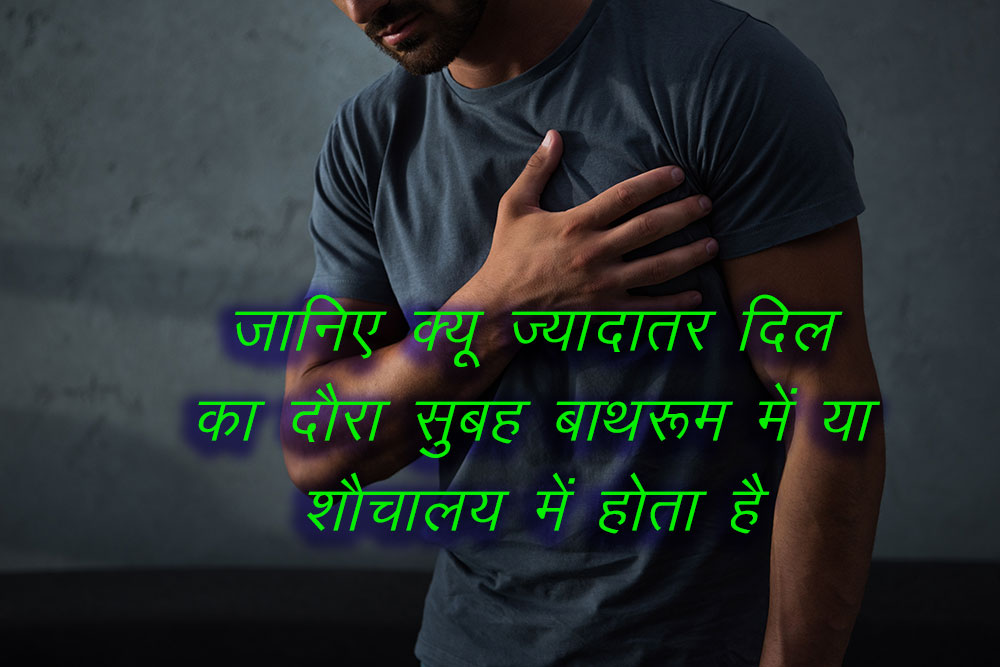 जानिए-क्यू-ज्यादातर-दिल-का-दौरा-सुबह-बाथरूम-में-या-शौचालय-में-होता-है