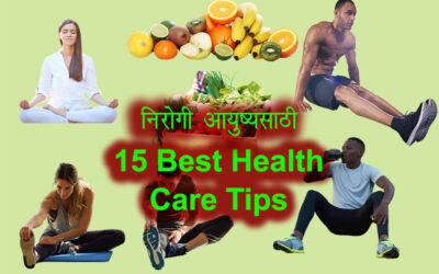 निरोगी आयुष्यसाठी 15 Best Health Care Tips in Marathi