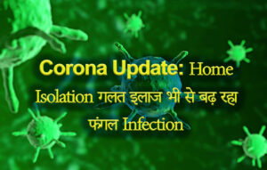 corona-update-होम-आइसोलेशन-गलत-इलाज-भी